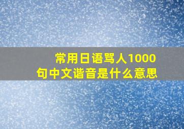 常用日语骂人1000句中文谐音是什么意思