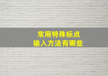 常用特殊标点输入方法有哪些