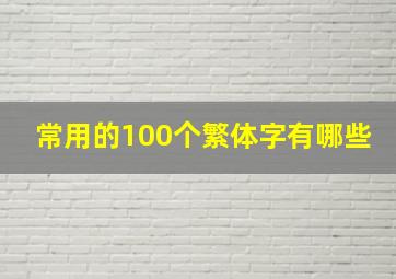 常用的100个繁体字有哪些