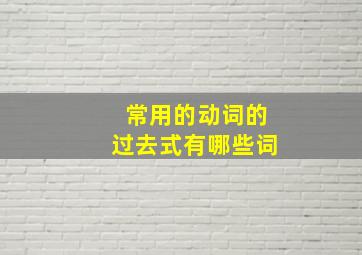 常用的动词的过去式有哪些词