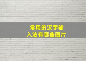 常用的汉字输入法有哪些图片