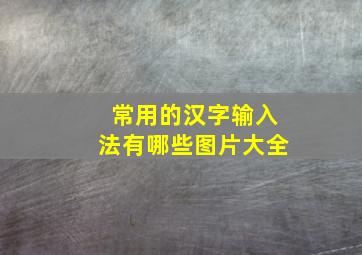 常用的汉字输入法有哪些图片大全