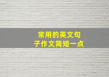 常用的英文句子作文简短一点