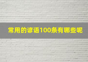 常用的谚语100条有哪些呢