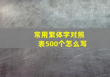 常用繁体字对照表500个怎么写