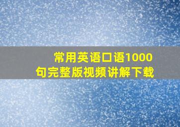 常用英语口语1000句完整版视频讲解下载