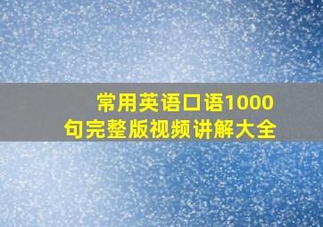 常用英语口语1000句完整版视频讲解大全