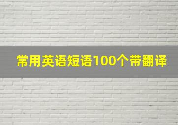 常用英语短语100个带翻译