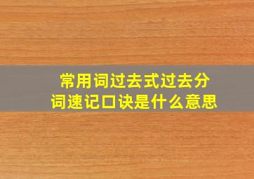 常用词过去式过去分词速记口诀是什么意思