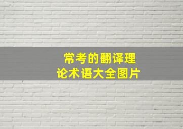 常考的翻译理论术语大全图片