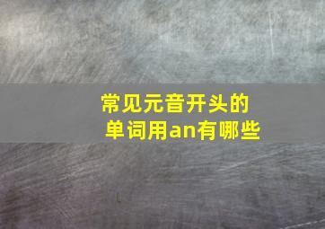 常见元音开头的单词用an有哪些