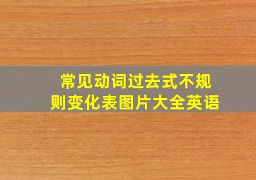 常见动词过去式不规则变化表图片大全英语