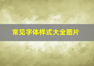 常见字体样式大全图片