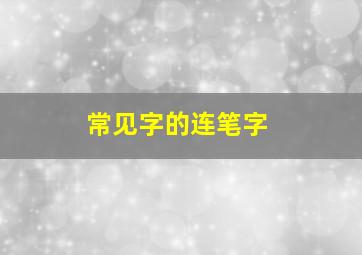 常见字的连笔字