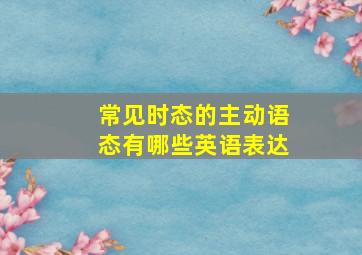 常见时态的主动语态有哪些英语表达