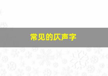 常见的仄声字