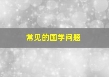 常见的国学问题