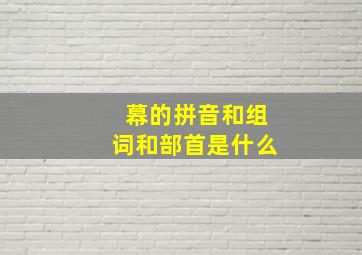 幕的拼音和组词和部首是什么