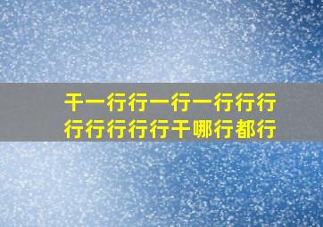 干一行行一行一行行行行行行行行干哪行都行