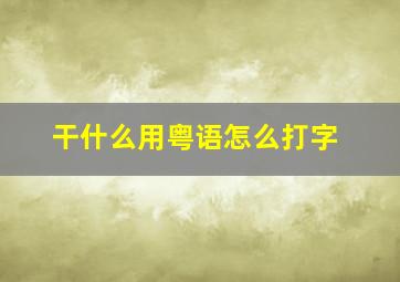 干什么用粤语怎么打字