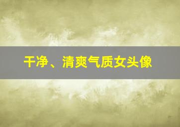 干净、清爽气质女头像