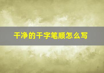 干净的干字笔顺怎么写