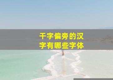 干字偏旁的汉字有哪些字体