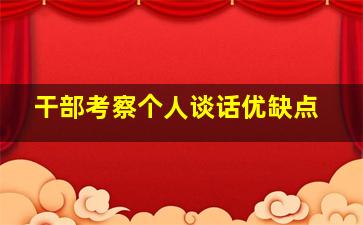 干部考察个人谈话优缺点