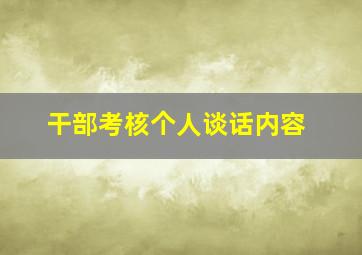 干部考核个人谈话内容