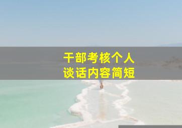 干部考核个人谈话内容简短