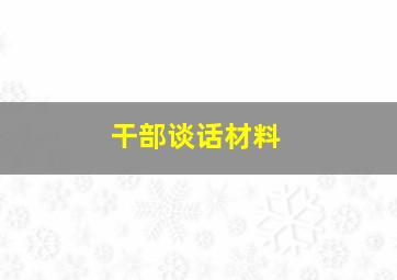 干部谈话材料