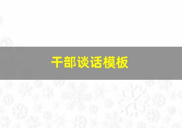 干部谈话模板