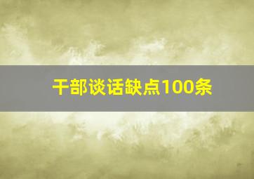 干部谈话缺点100条