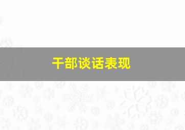 干部谈话表现