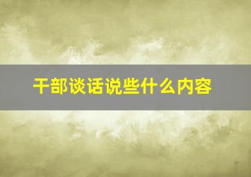 干部谈话说些什么内容