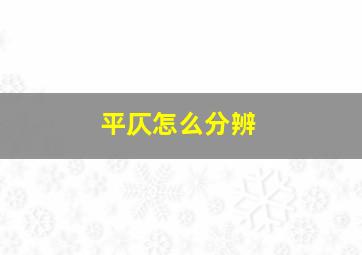 平仄怎么分辨