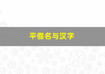 平假名与汉字