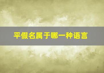 平假名属于哪一种语言