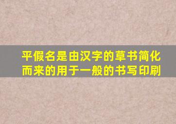 平假名是由汉字的草书简化而来的用于一般的书写印刷