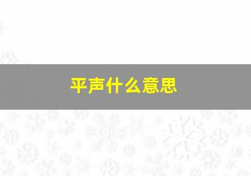 平声什么意思