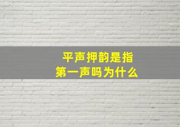 平声押韵是指第一声吗为什么