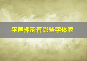 平声押韵有哪些字体呢