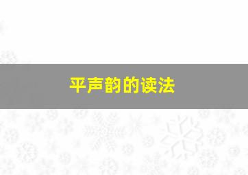 平声韵的读法