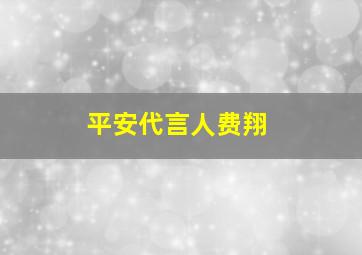 平安代言人费翔