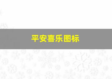 平安喜乐图标