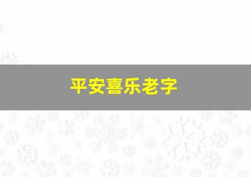 平安喜乐老字