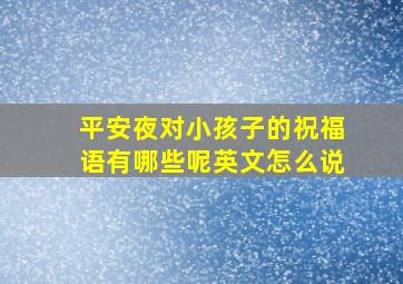 平安夜对小孩子的祝福语有哪些呢英文怎么说