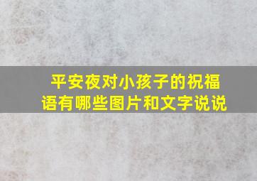 平安夜对小孩子的祝福语有哪些图片和文字说说