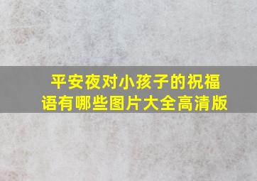 平安夜对小孩子的祝福语有哪些图片大全高清版