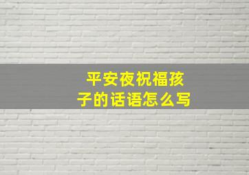 平安夜祝福孩子的话语怎么写